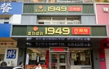 1949豆腐脑饭店慕香莱粥铺饭店