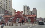 辽宁省铁岭市街景