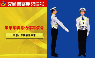 示意车辆靠边停车信号.gif