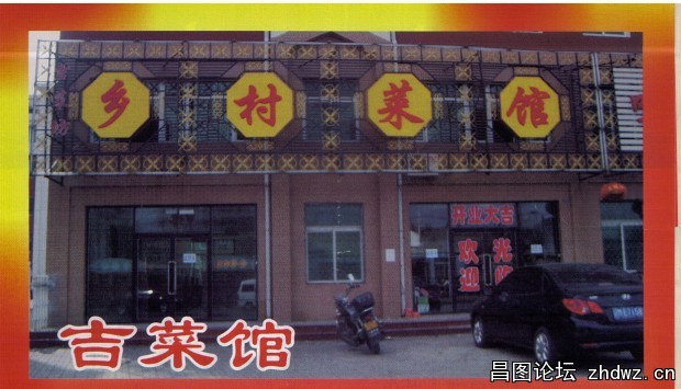 昌图乡村菜馆-昌图吉菜馆-.jpg