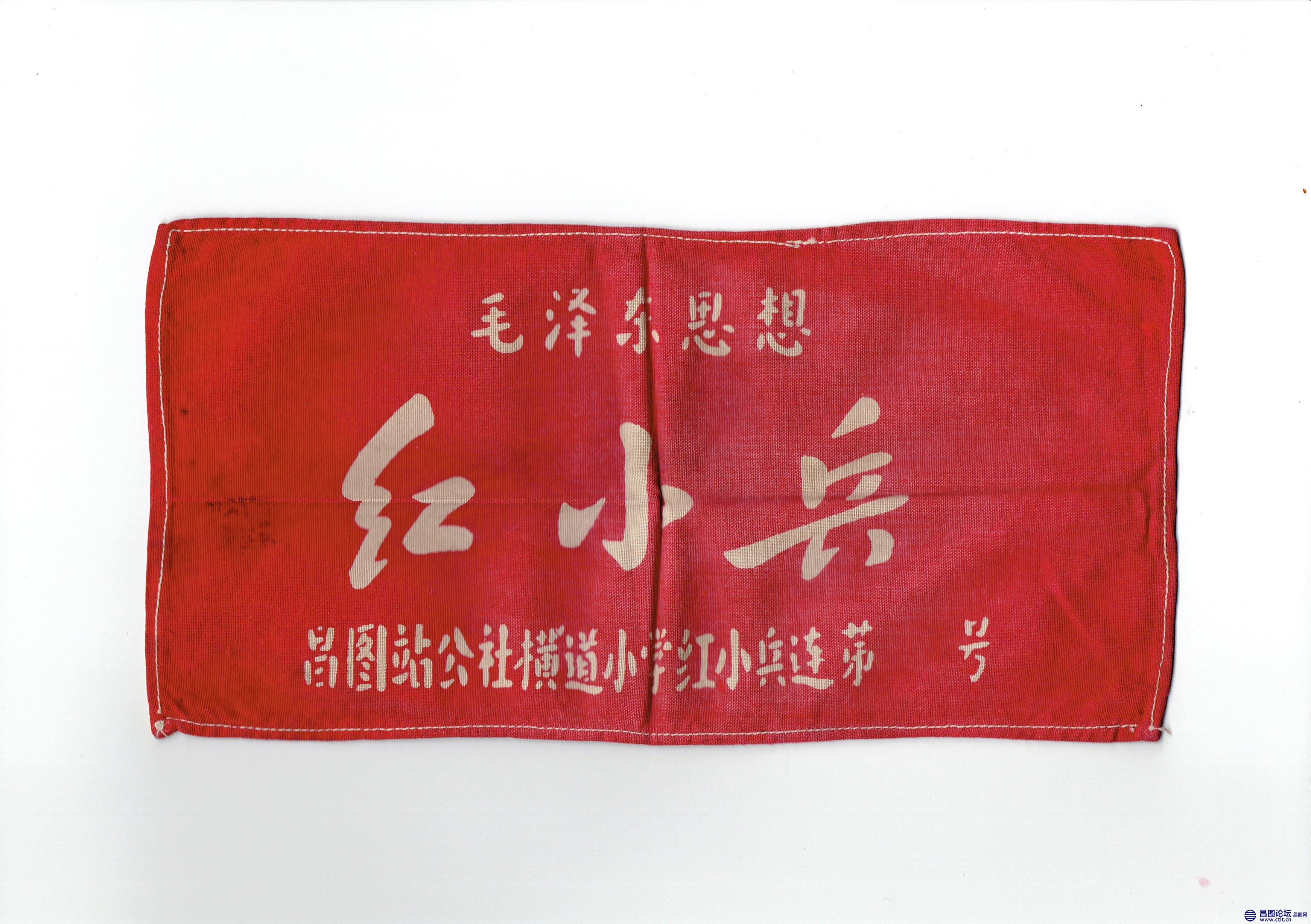 昌图站人民公社横道小学红小兵 袖标.jpg
