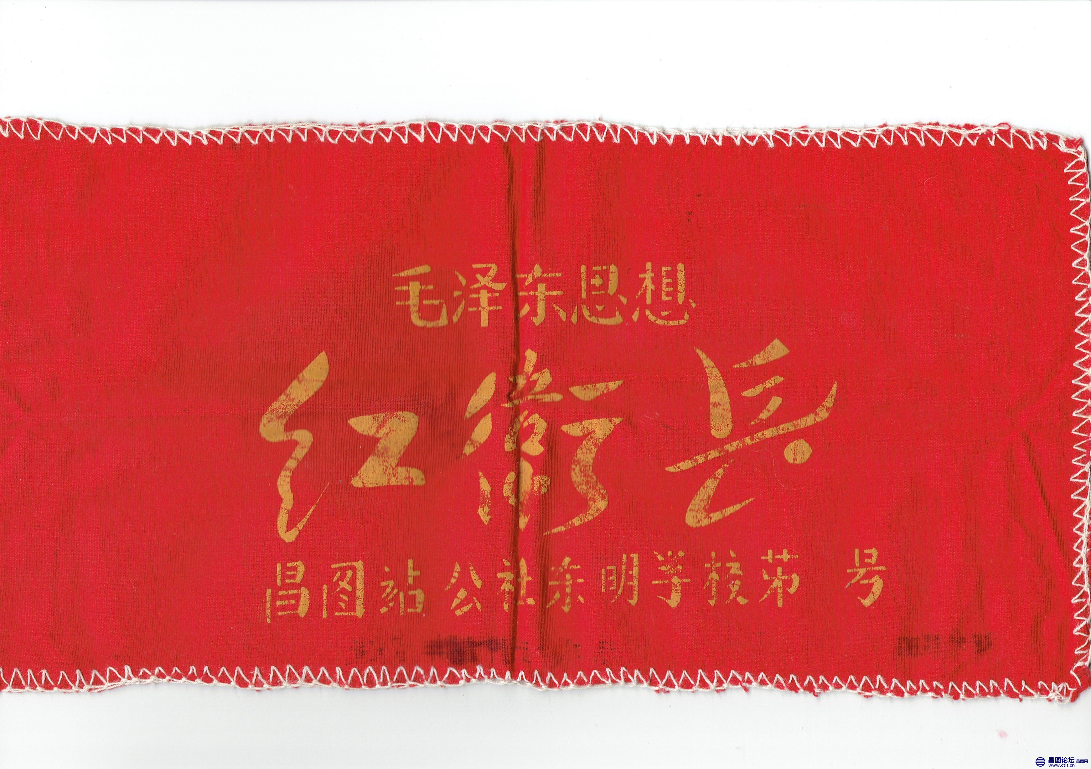 昌图站人民公社东明小学 红卫兵袖标.jpg