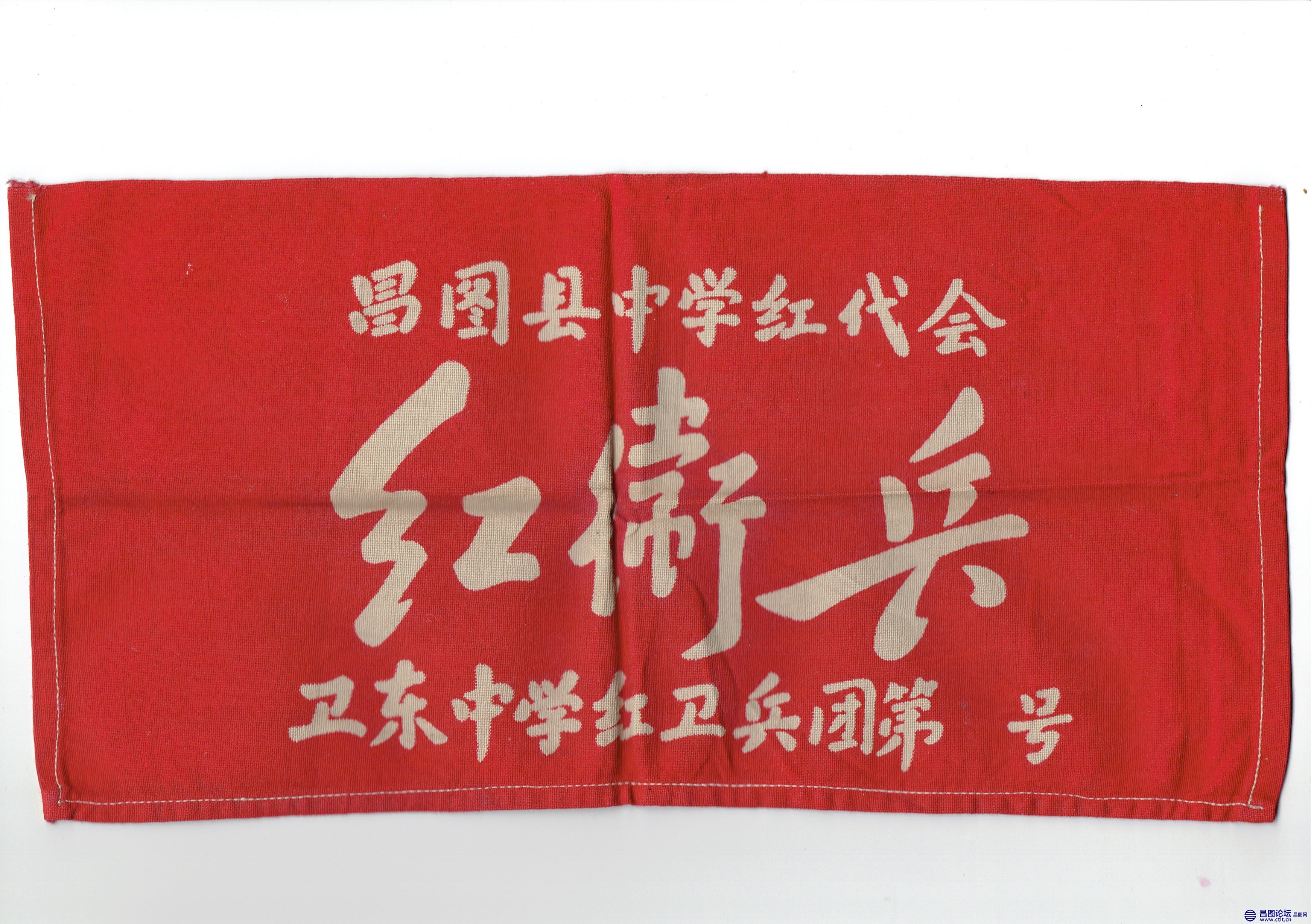 昌图县卫东中学 红卫兵袖标.jpg