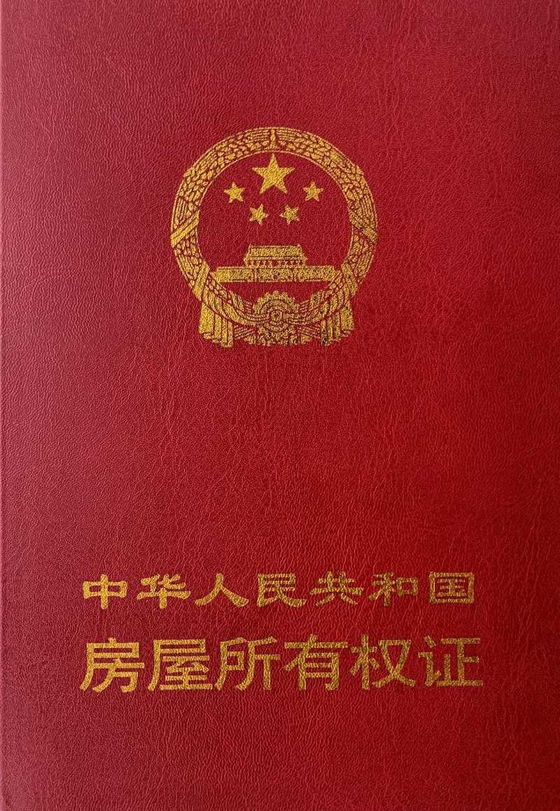 中华人民共和国房屋所有权证