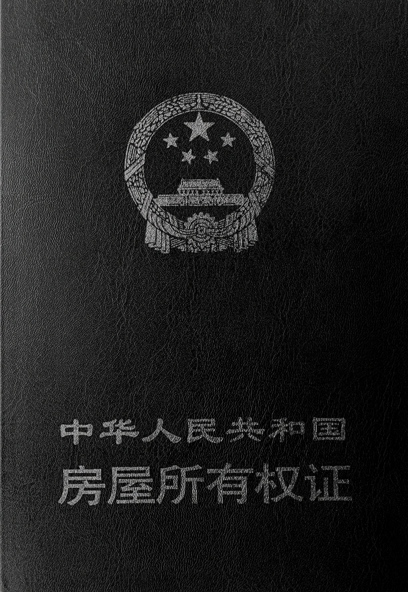 中华人民共和国房屋所有权证