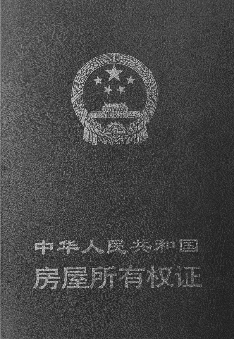中华人民共和国房屋所有权证