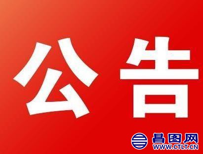 辽宁铁岭昌图县选任第二批昌图籍大学生170人到村工作公告.jpeg