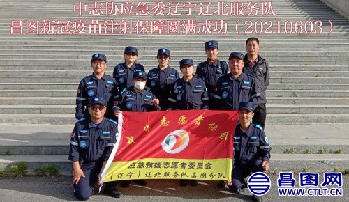 中志协应急委辽宁辽北服务队昌图队为新冠疫苗接种工作提供保障服务-5.jpg