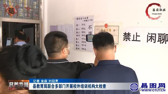 辽宁昌图：严查！多部门联合对校外培训这些行为说“不”-1.jpg