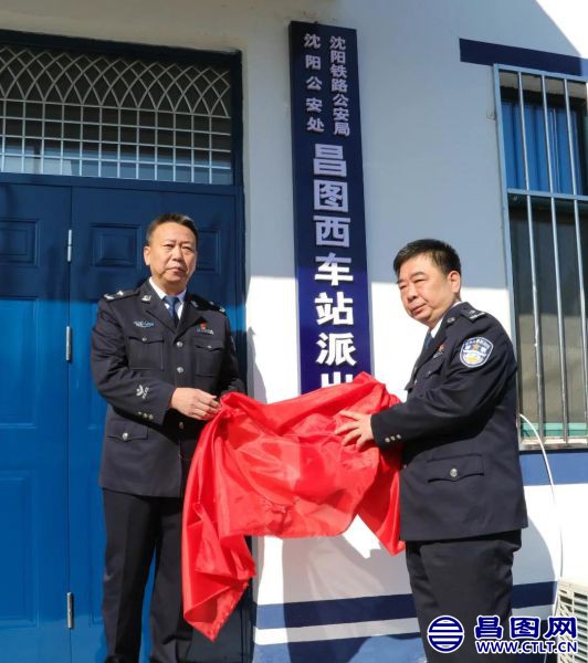 沈阳铁路公安处举办昌图西车站派出所新址启用揭牌仪式并与昌图县相关部门进行座谈交流-1.jpg