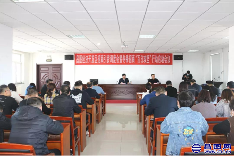 昌图经济开发区百日攻坚掀起冬季招商新热潮-1.png