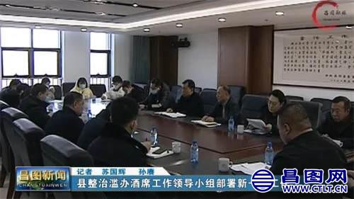 昌图县整治滥办酒席工作领导小组将加强工作力度.jpeg