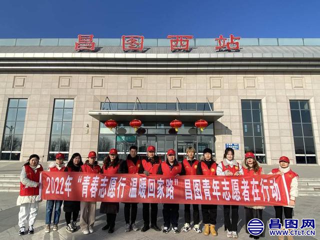 温暖回家路，昌图开展春运志愿服务.jpeg