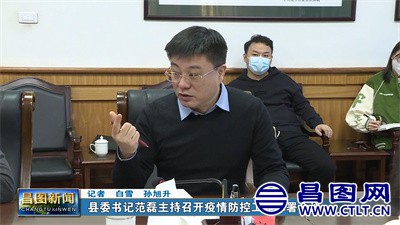 昌图县委书记范磊主持召开疫情防控工作部署会议-2.jpg