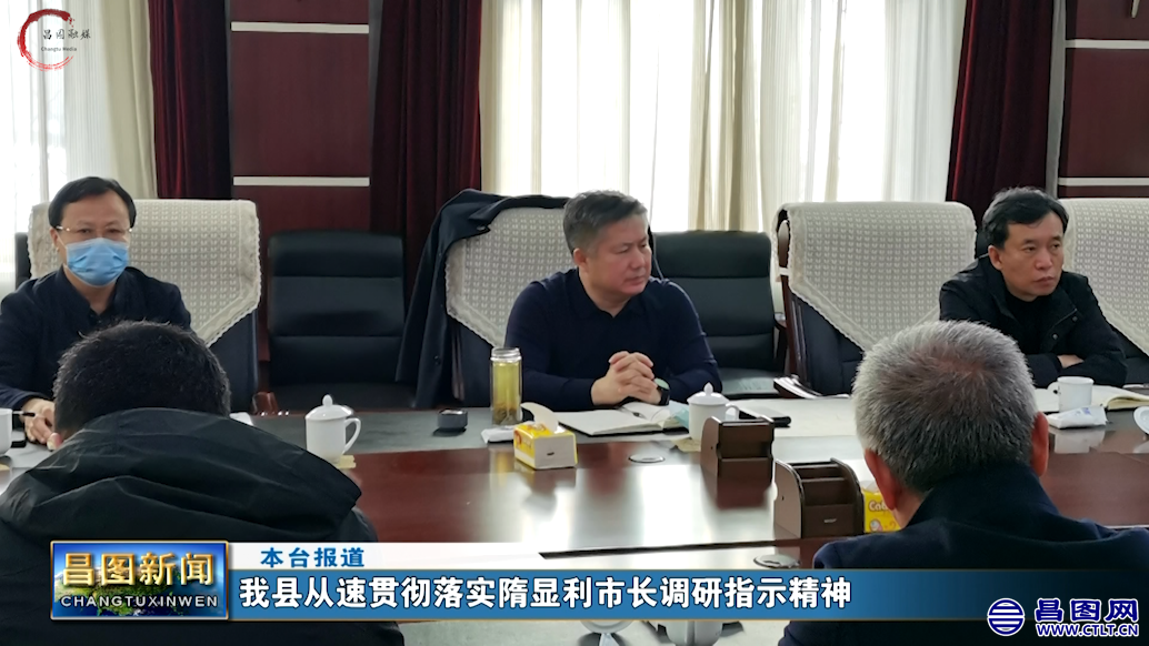 昌图县从速贯彻落实隋显利市长调研指示精神-1.png