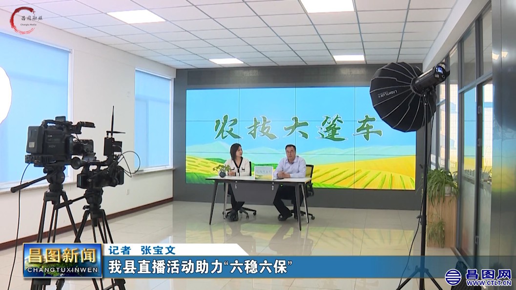 辽宁省铁岭市昌图县对春耕备耕以及企业用工的影响，直播活动助力“六稳六保”