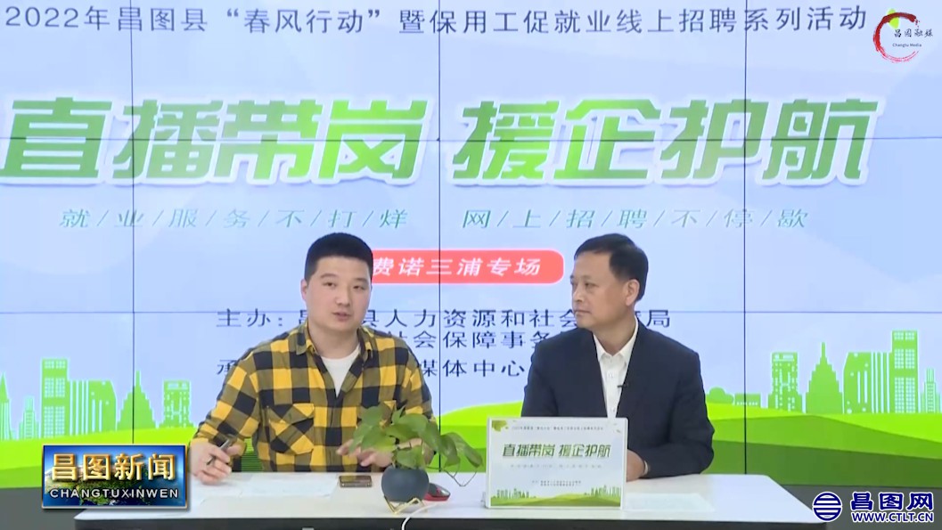 辽宁省javascript:;铁岭市昌图县对春耕备耕以及企业用工的影响，直播活动助力“六稳六保”