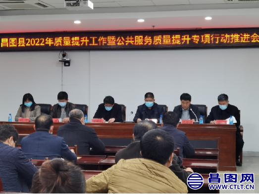 昌图县召开“昌图县2022年质量提升工作暨公共服务质量提升专项行动推进会”-1.png