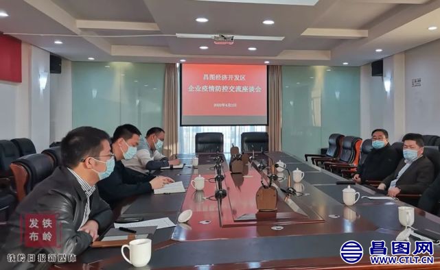 3、昌图经开区召开企业疫情防控交流座谈会.jpg