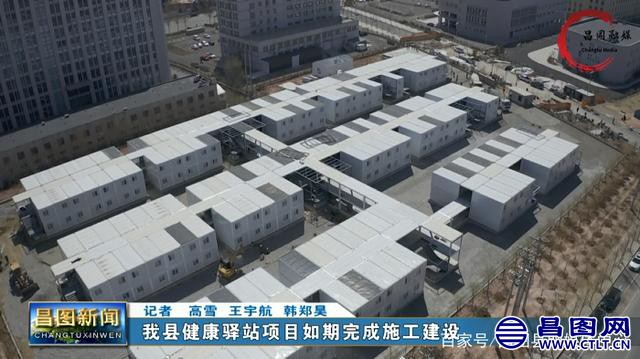 辽宁昌图：看过来！健康驿站项目如期完成施工建设-1.jpeg
