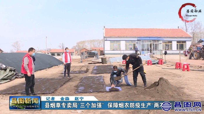 昌图县烟草专卖局“三个加强” 保障烟农防疫黄烟生产“两不误”-1.jpg