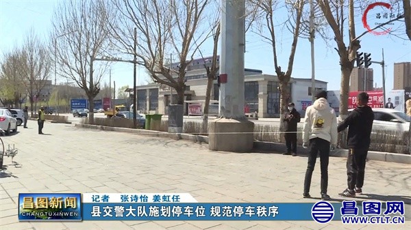 昌图县交警大队施划停车位规范停车秩序创建文明城市-1.jpg
