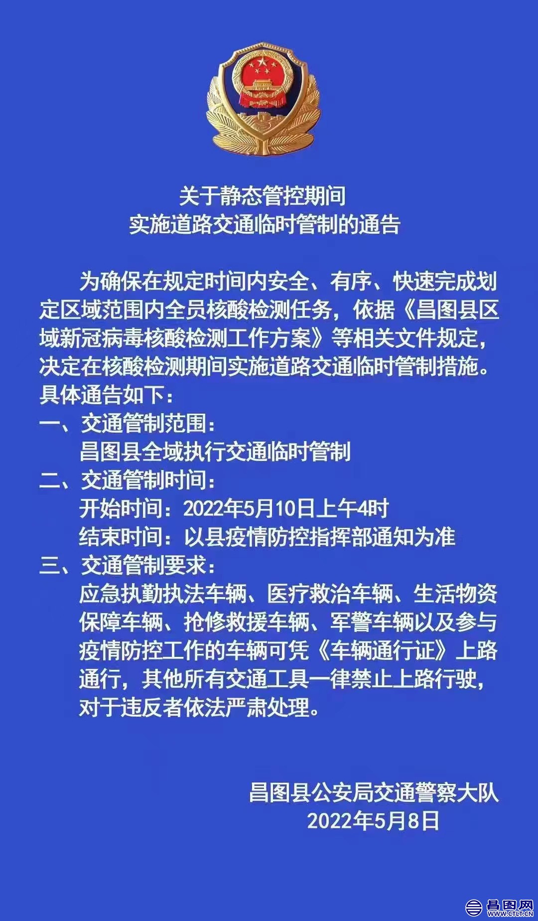 2022年5月10日（今天）核酸检测静态管理期间实施临时交通管制措施