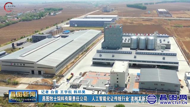 辽宁昌图牧士饲料有限公司：“智造”引转型 老树发新芽-1.jpeg