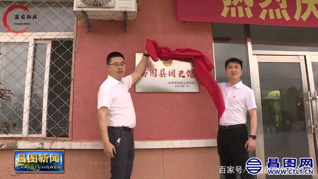 辽宁昌图：了解团史好去处！全市首家团史馆正式揭牌-1.jpeg