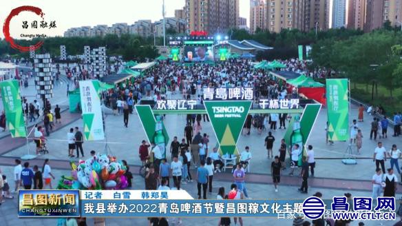 昌图您好-126 2022辽宁青岛啤酒节暨昌图稼文化主题集市-1.jpeg