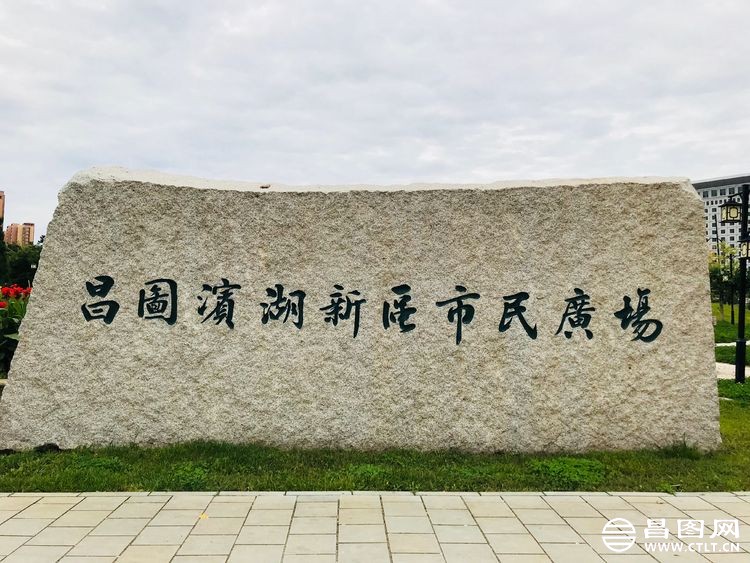 昌图您好-209 昌图滨湖新区市民广场及大黄鸭1.jpg