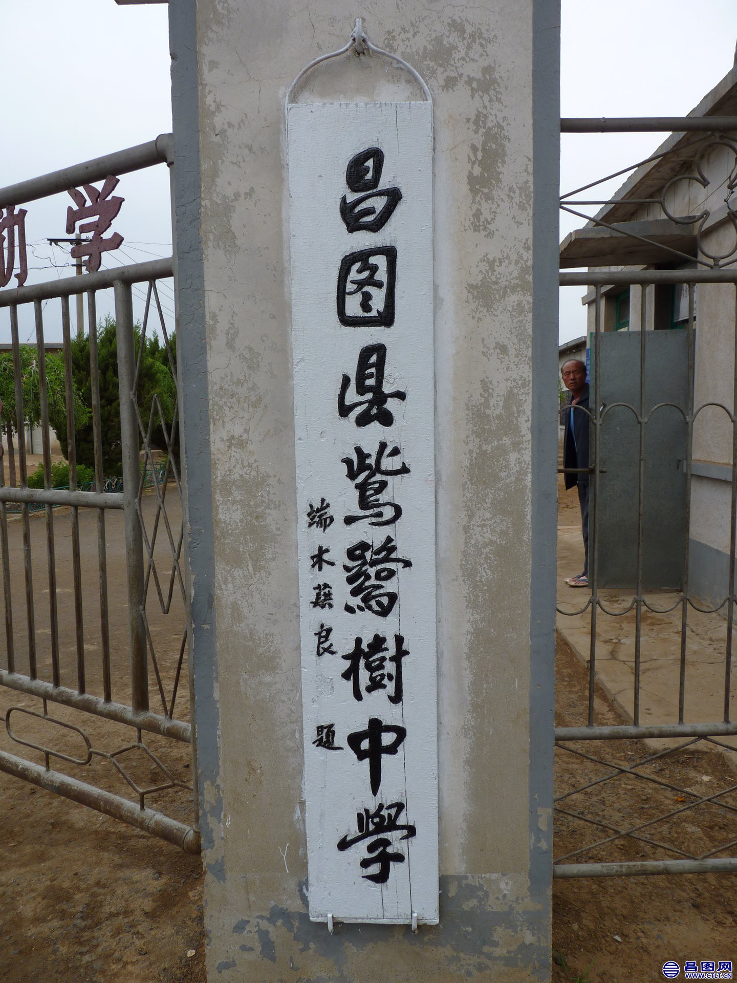 昌图您好-255 昌图县此路树中学 端木蕻良题字-2.jpg