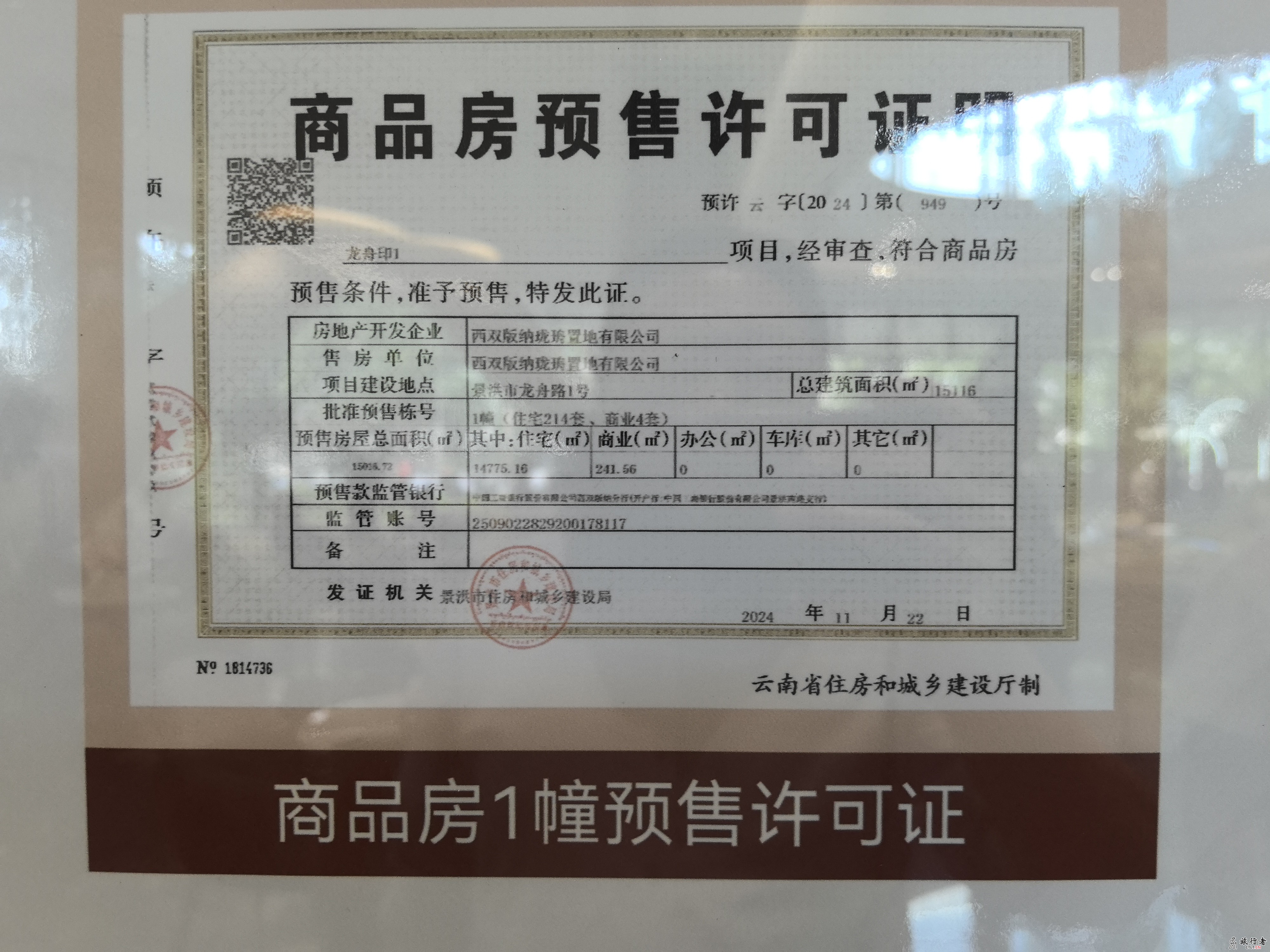 龙舟印-云南省 西双版纳珑珘置地有限公司 新楼盘 相关资质