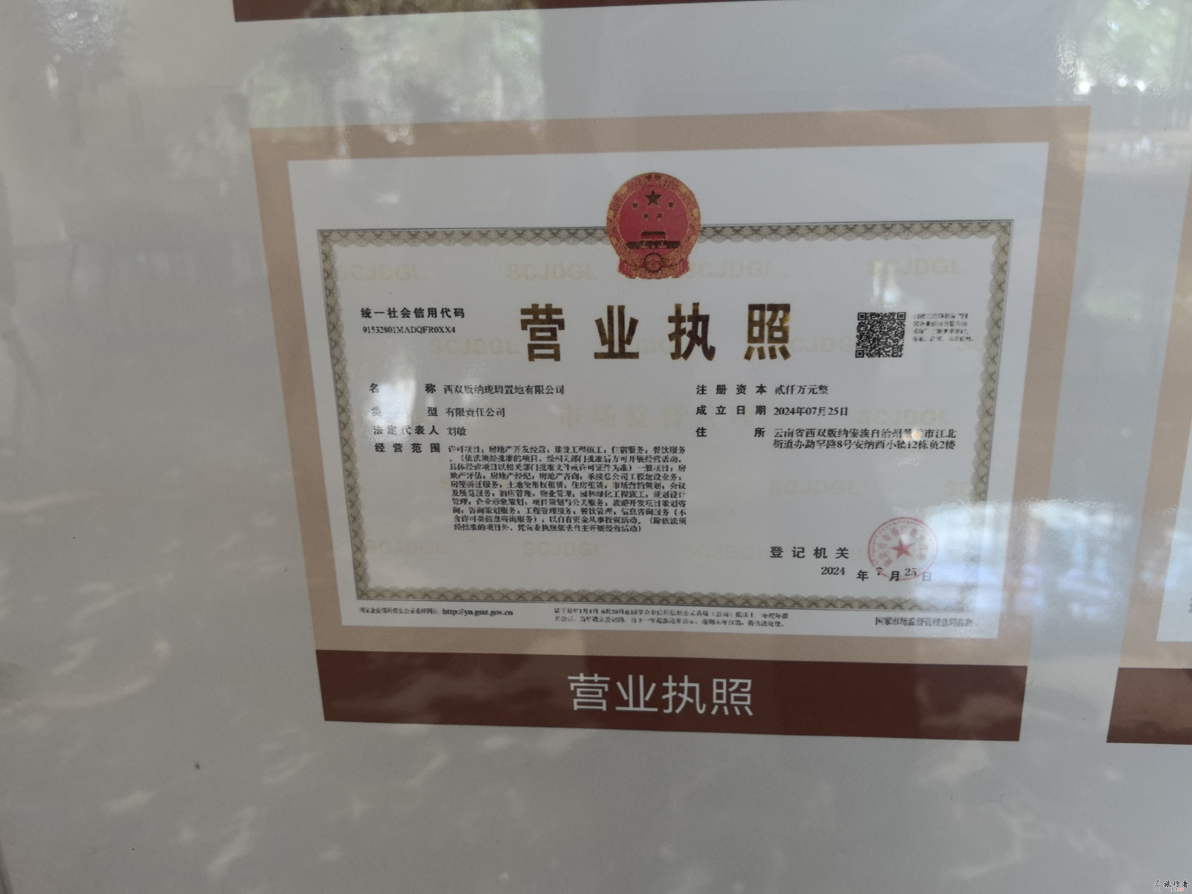 龙舟印-云南省 西双版纳珑珘置地有限公司 新楼盘 相关资质