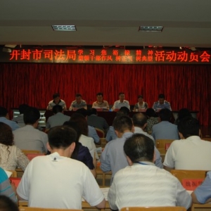 河南省开封市司法局召开“学整树”活动动员会