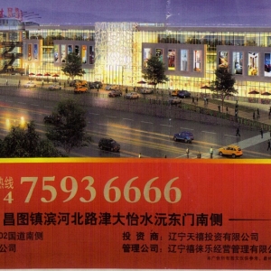 昌图禧徕乐国际家居建材博览城
