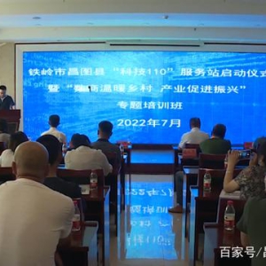 辽宁省昌图县举行“科技110”服务站启动仪式 暨“数商温暖乡村 产业促进振兴”专题培 ...
