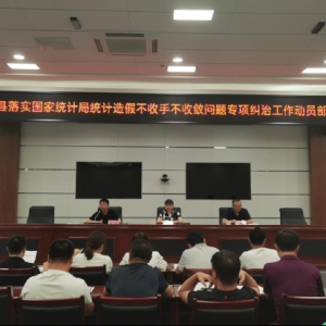 昌图县统计局召开统计造假不收手不收敛专项纠治工作动员部署会议 ...