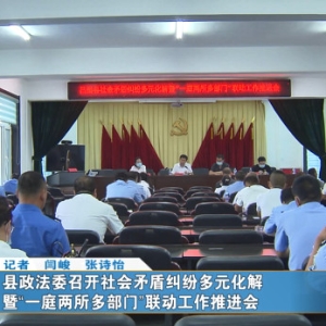昌图县政法委召开社会矛盾纠纷多元化解 暨“一庭两所多部门”联动工作推进会 ...