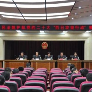 昌图县人民法院召开护航党的二十大“百日攻坚行动”推进会议 ...