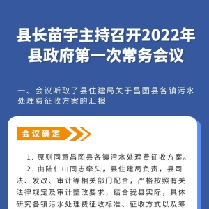 关于《2022年昌图县政府第一次常务会议纪要》的解读