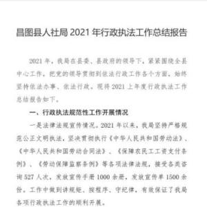 昌图县人社局2021年行政执法工作总结报告