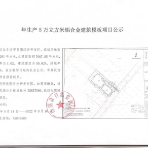 年生产5万立方米铝合金建筑模板项目公示
