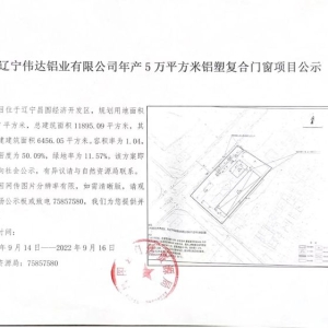 辽宁伟达铝业有限公司年产5万平方米铝塑复合门窗项目公示