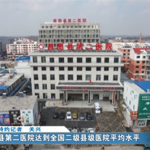 县第二医院达到全国二级县级医院平均水平