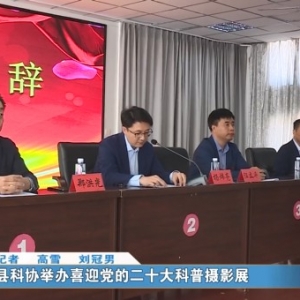 辽宁昌图县科协举办喜迎党的二十大科普摄影展