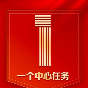 9个数字！带你速读二十大报告