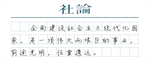 【社论】中国式现代化：前途光明，任重道远