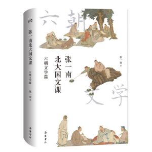 六朝群星闪耀时，《张一南北大国文课：六朝文学篇》上市 ...