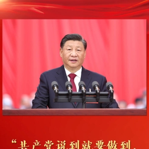第一观察丨“共产党说到就要做到，也一定能够做到” ...